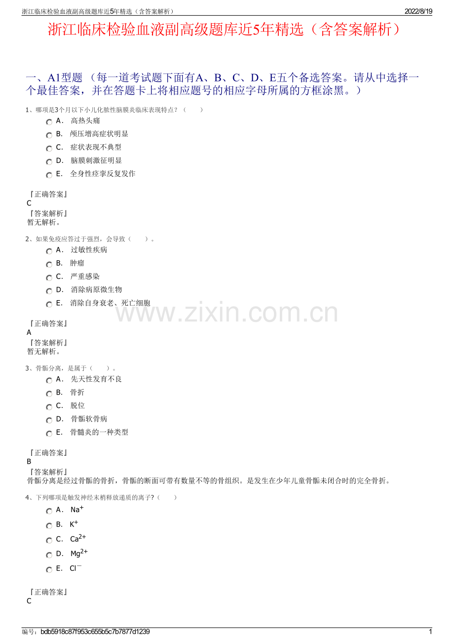 浙江临床检验血液副高级题库近5年精选（含答案解析）.pdf_第1页