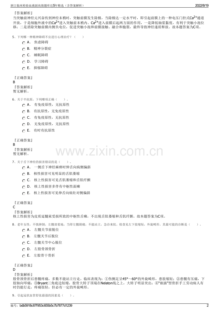 浙江临床检验血液副高级题库近5年精选（含答案解析）.pdf_第2页