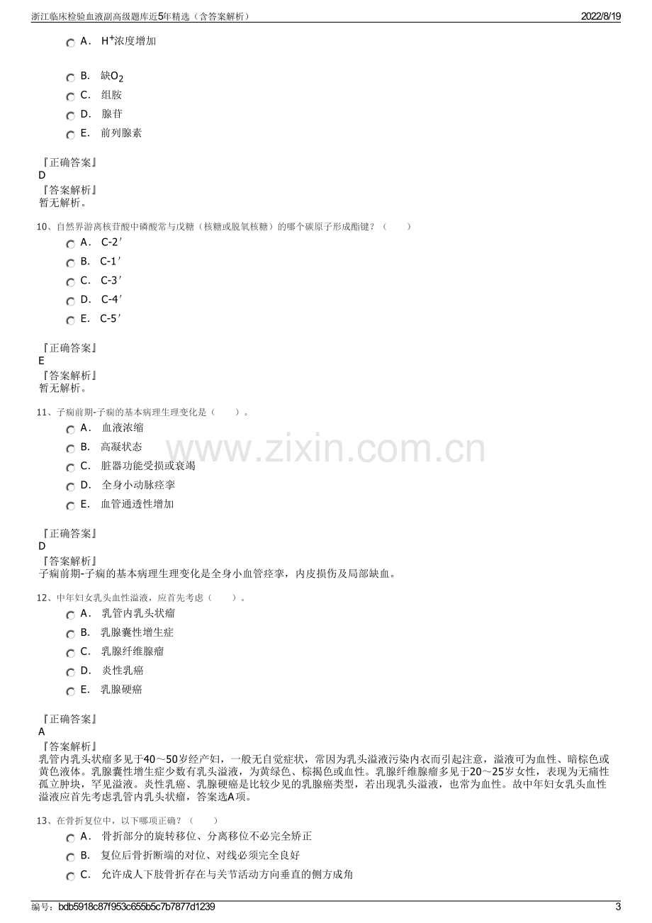 浙江临床检验血液副高级题库近5年精选（含答案解析）.pdf_第3页