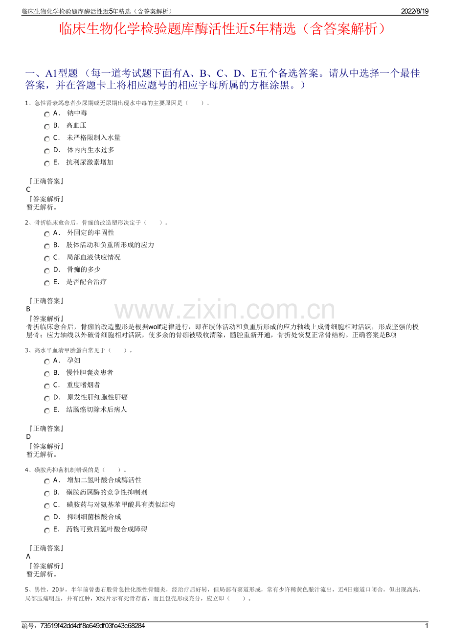 临床生物化学检验题库酶活性近5年精选（含答案解析）.pdf_第1页