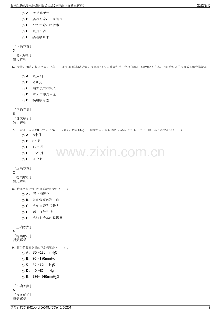 临床生物化学检验题库酶活性近5年精选（含答案解析）.pdf_第2页