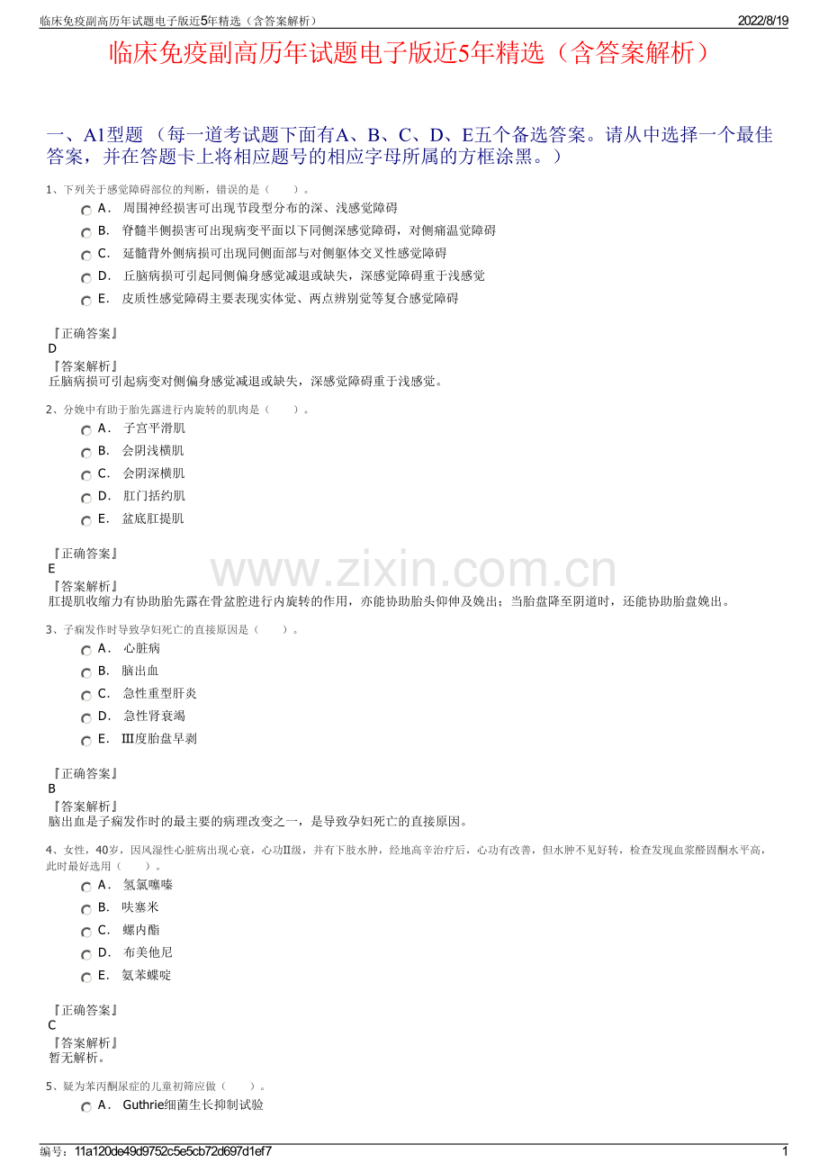 临床免疫副高历年试题电子版近5年精选（含答案解析）.pdf_第1页