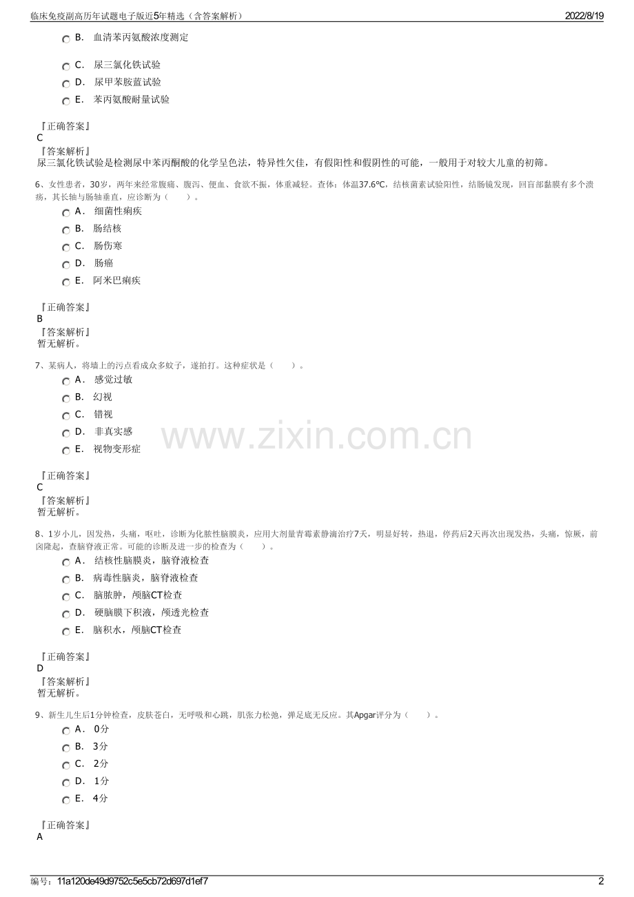 临床免疫副高历年试题电子版近5年精选（含答案解析）.pdf_第2页