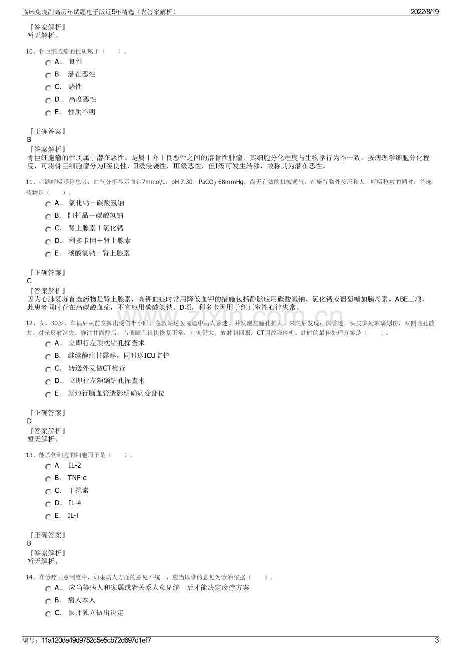 临床免疫副高历年试题电子版近5年精选（含答案解析）.pdf_第3页