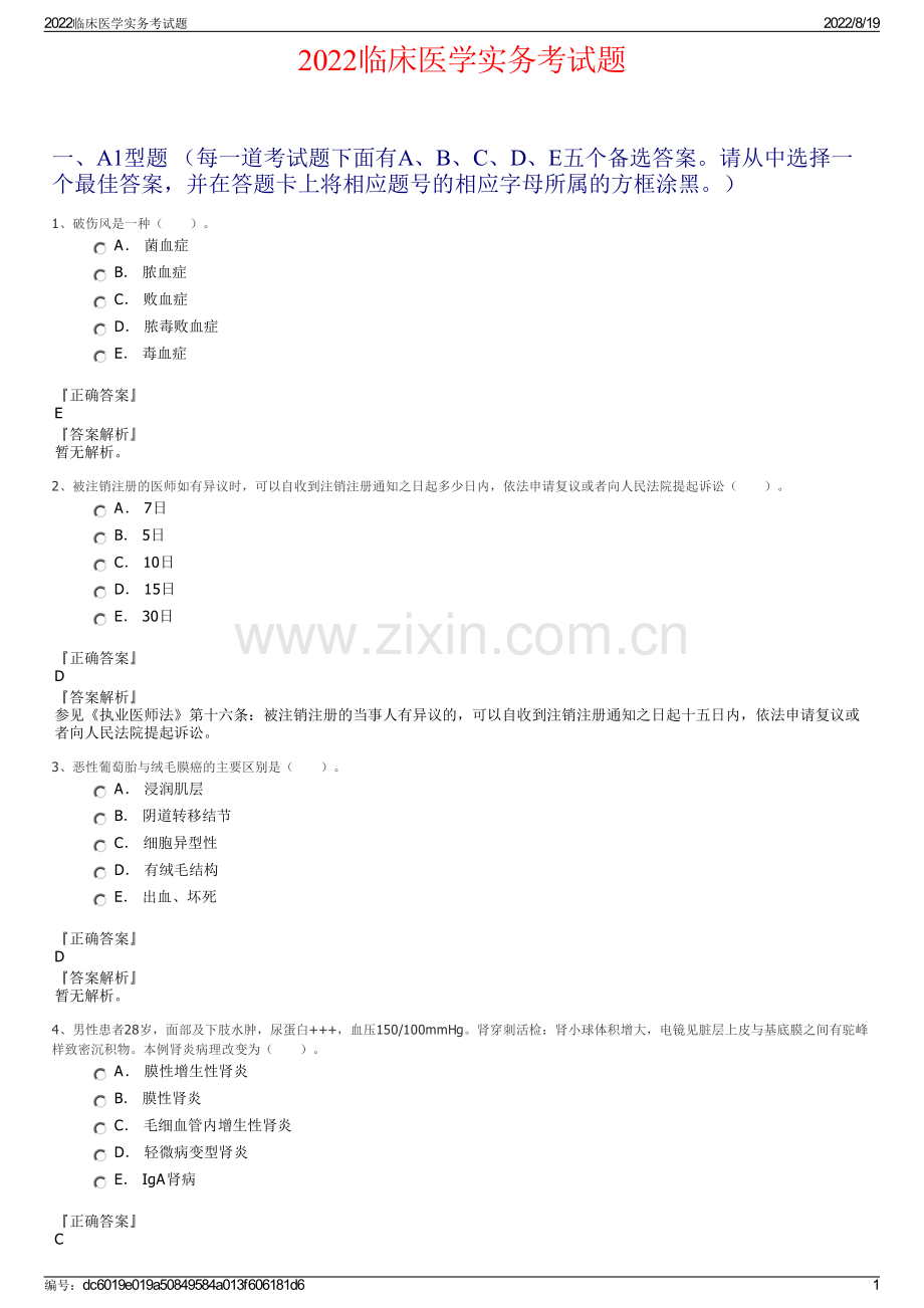 2022临床医学实务考试题.pdf_第1页