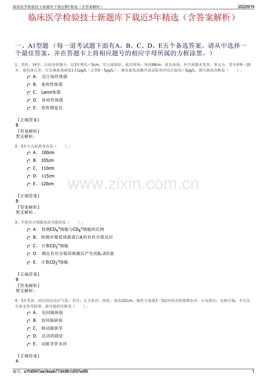 临床医学检验技士新题库下载近5年精选（含答案解析）.pdf_第1页