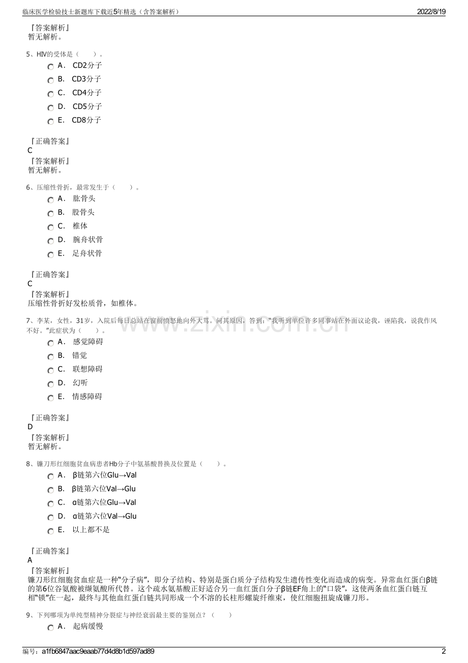 临床医学检验技士新题库下载近5年精选（含答案解析）.pdf_第2页