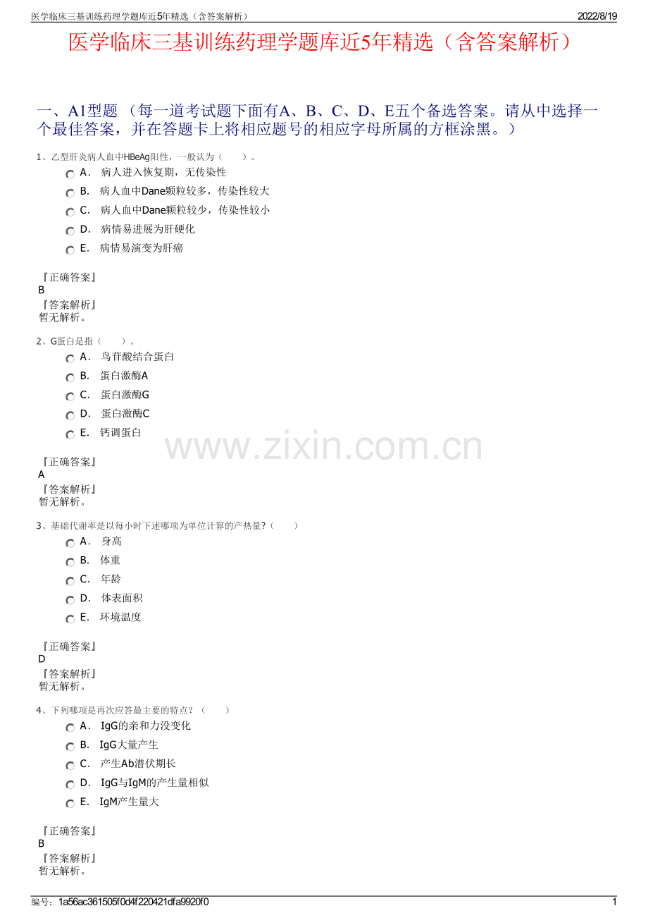 医学临床三基训练药理学题库近5年精选（含答案解析）.pdf_第1页