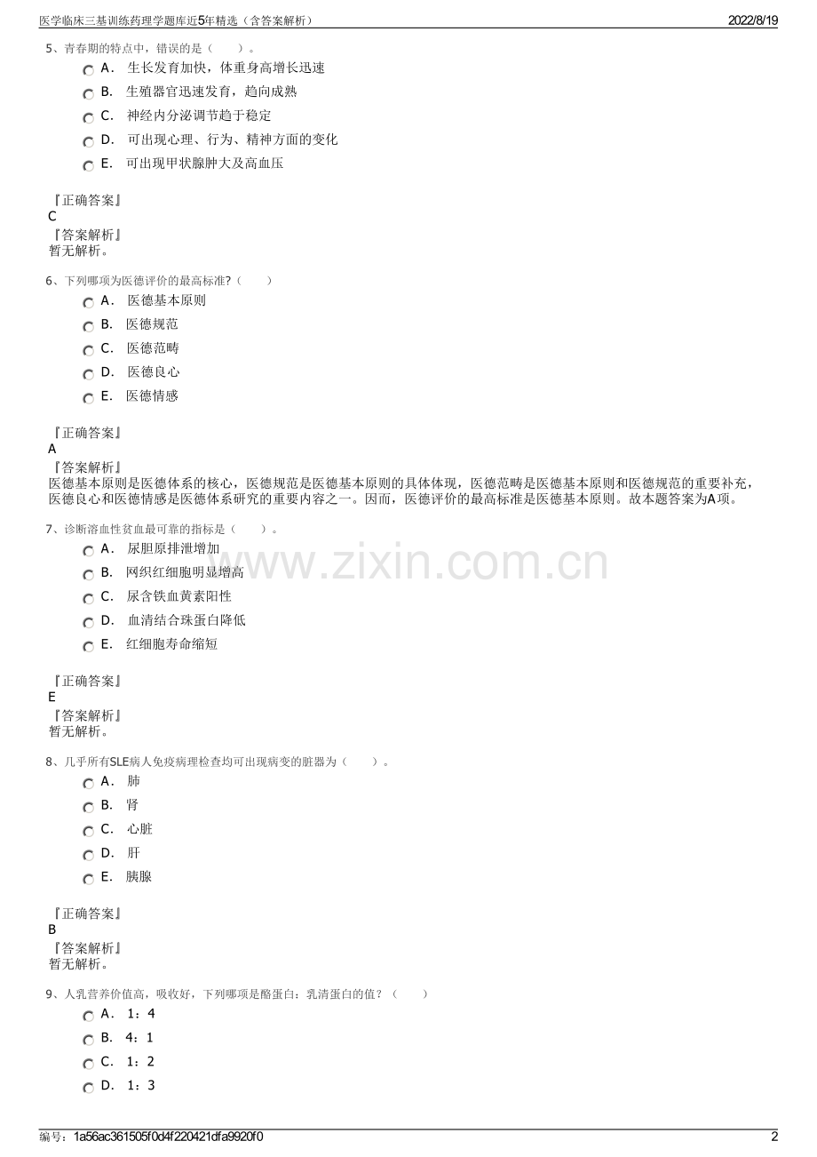 医学临床三基训练药理学题库近5年精选（含答案解析）.pdf_第2页