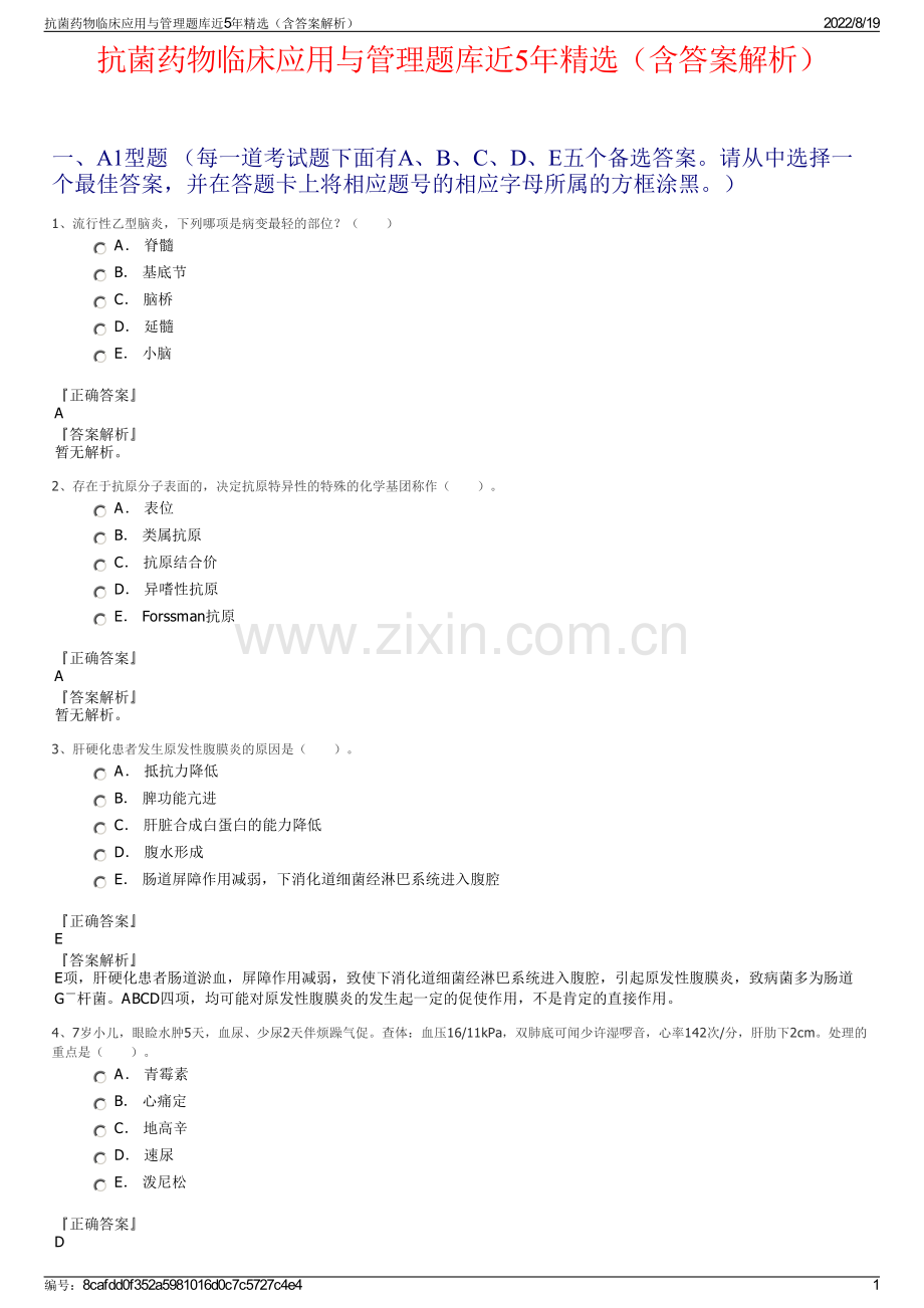 抗菌药物临床应用与管理题库近5年精选（含答案解析）.pdf_第1页