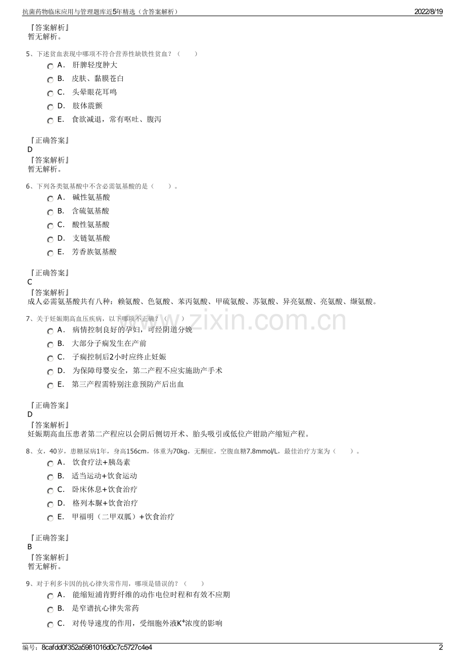 抗菌药物临床应用与管理题库近5年精选（含答案解析）.pdf_第2页