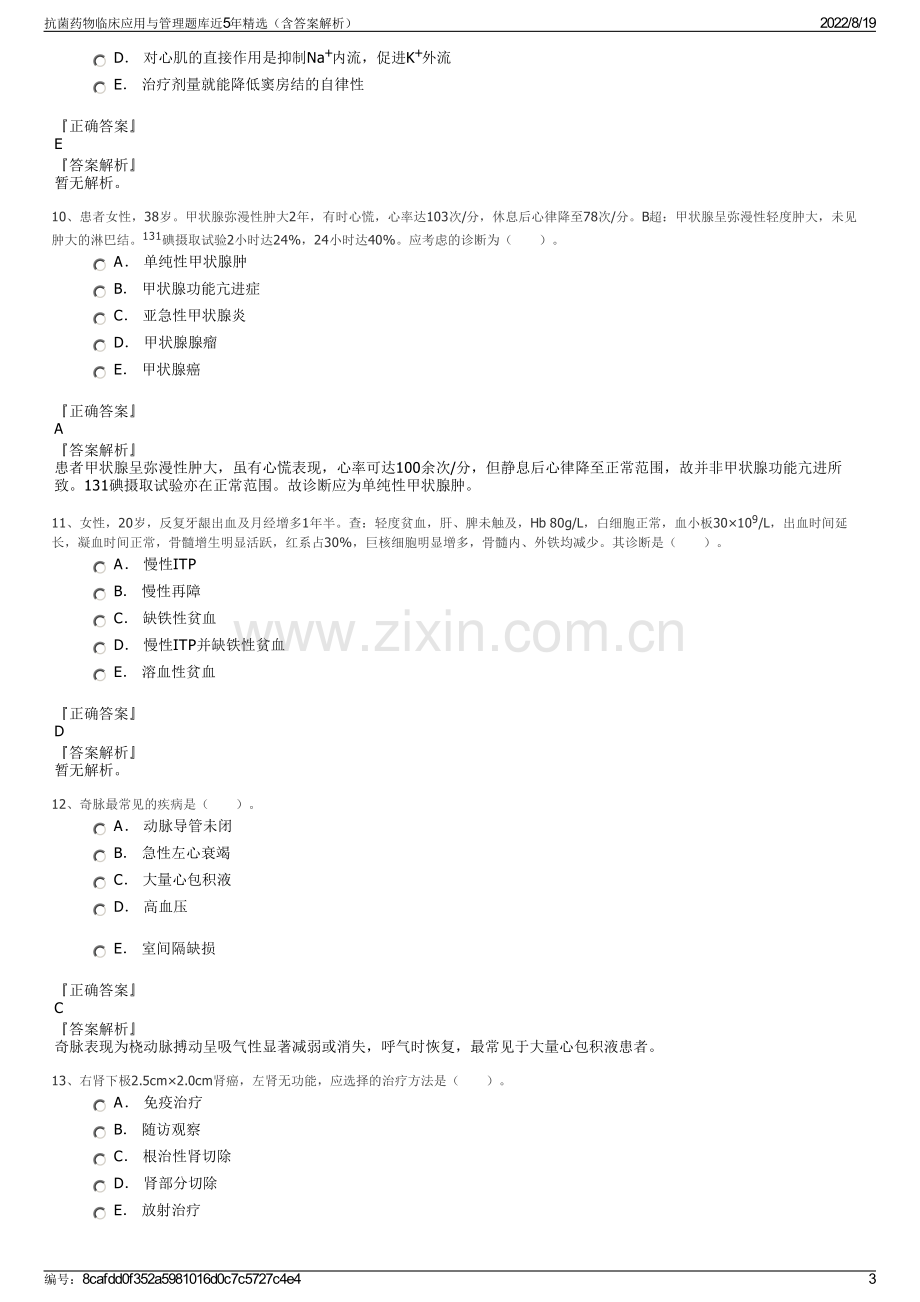 抗菌药物临床应用与管理题库近5年精选（含答案解析）.pdf_第3页