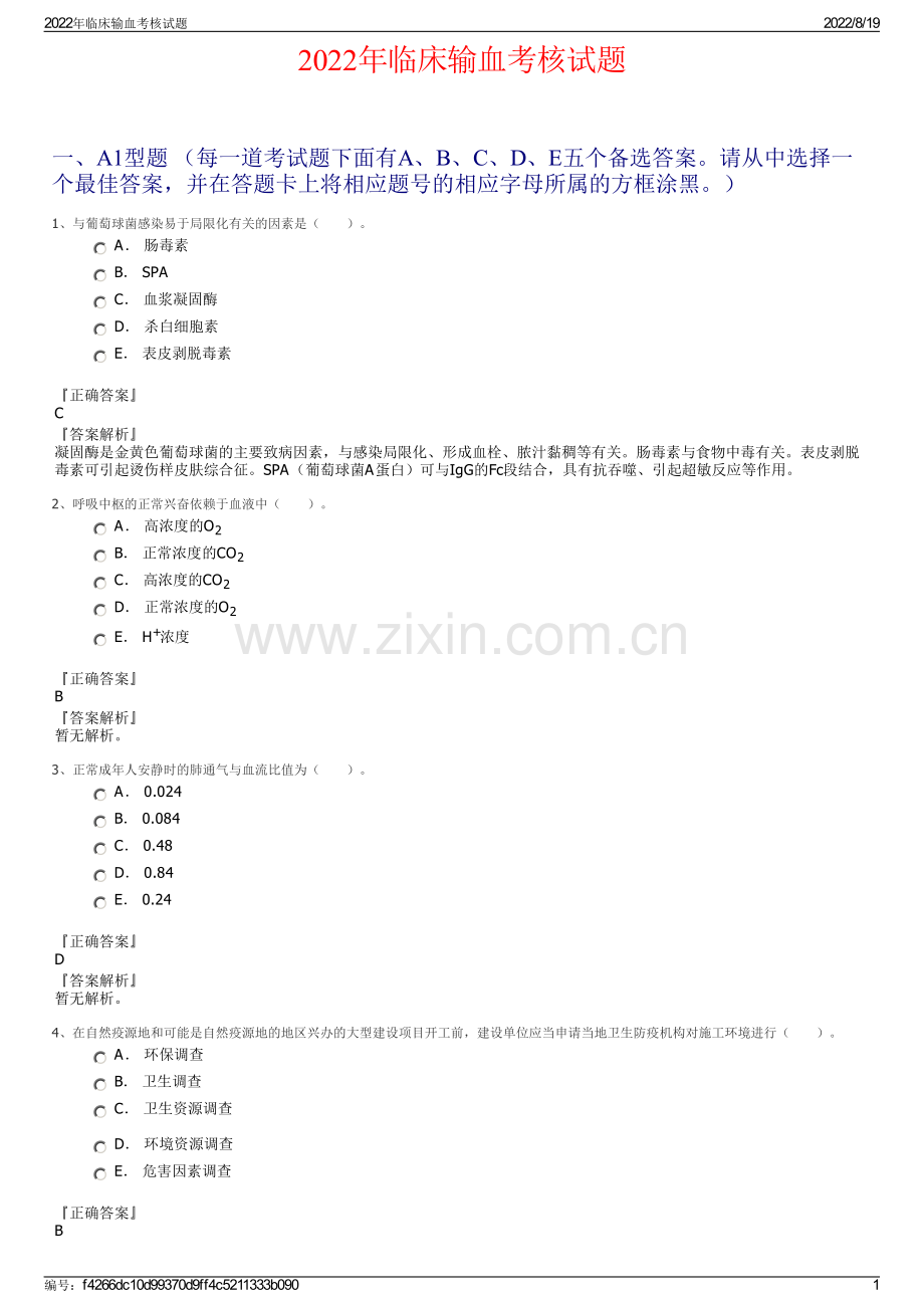 2022年临床输血考核试题.pdf_第1页