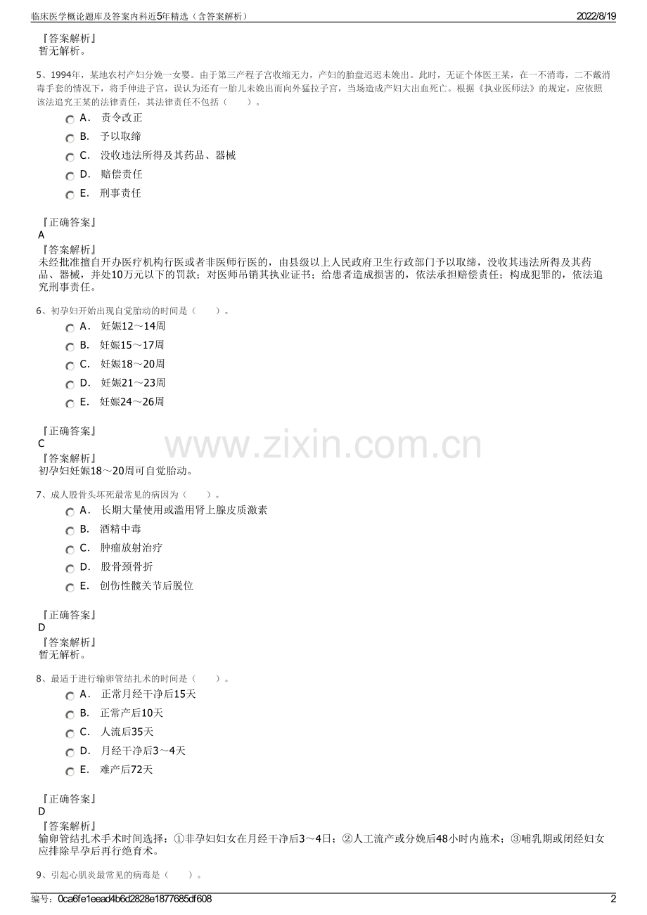 临床医学概论题库及答案内科近5年精选（含答案解析）.pdf_第2页