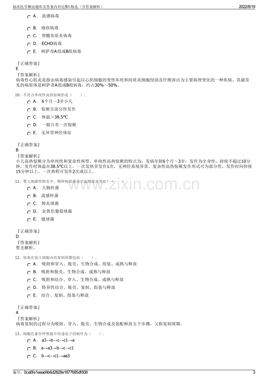 临床医学概论题库及答案内科近5年精选（含答案解析）.pdf_第3页