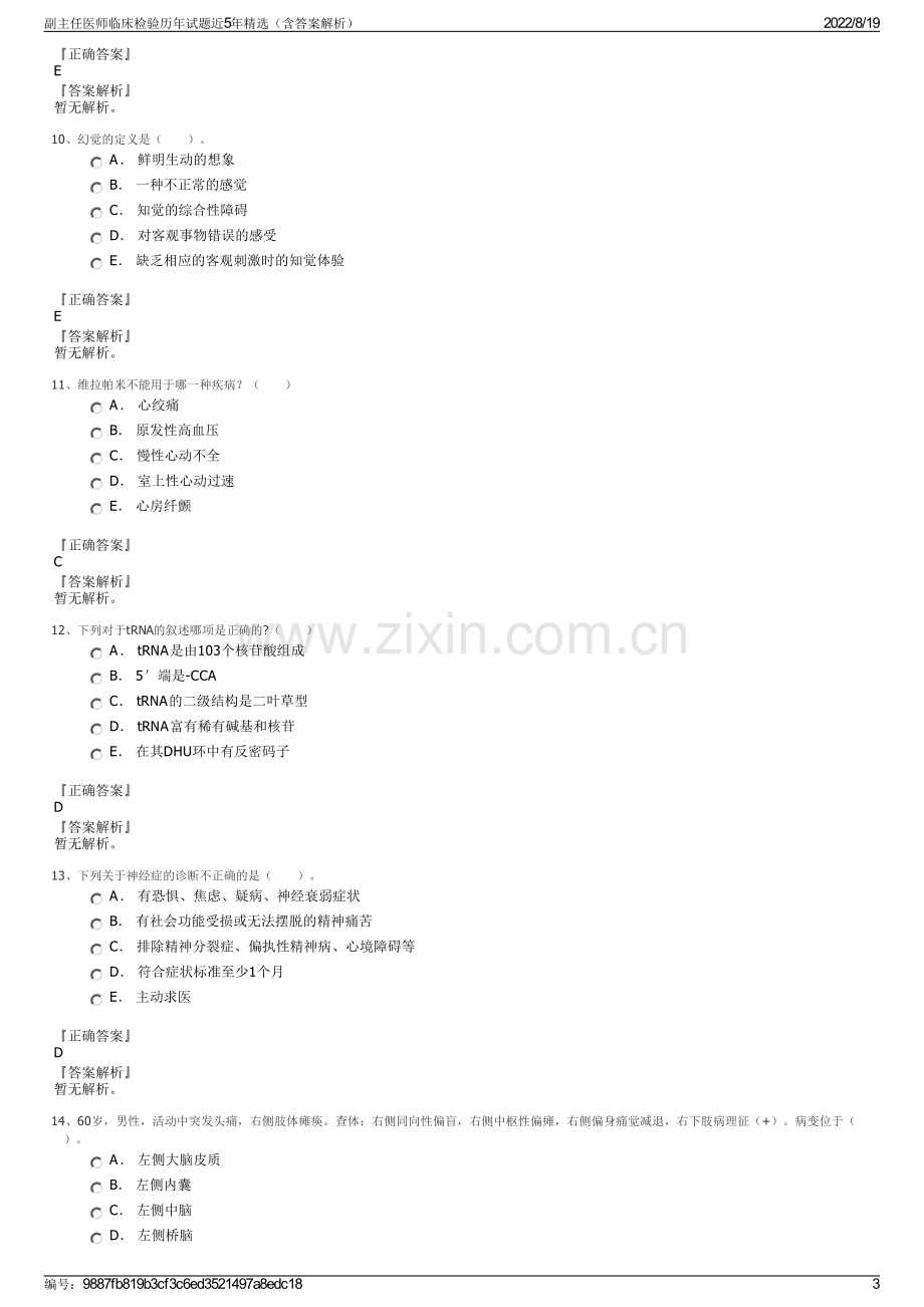 副主任医师临床检验历年试题近5年精选（含答案解析）.pdf_第3页