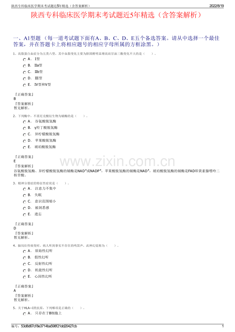 陕西专科临床医学期末考试题近5年精选（含答案解析）.pdf_第1页