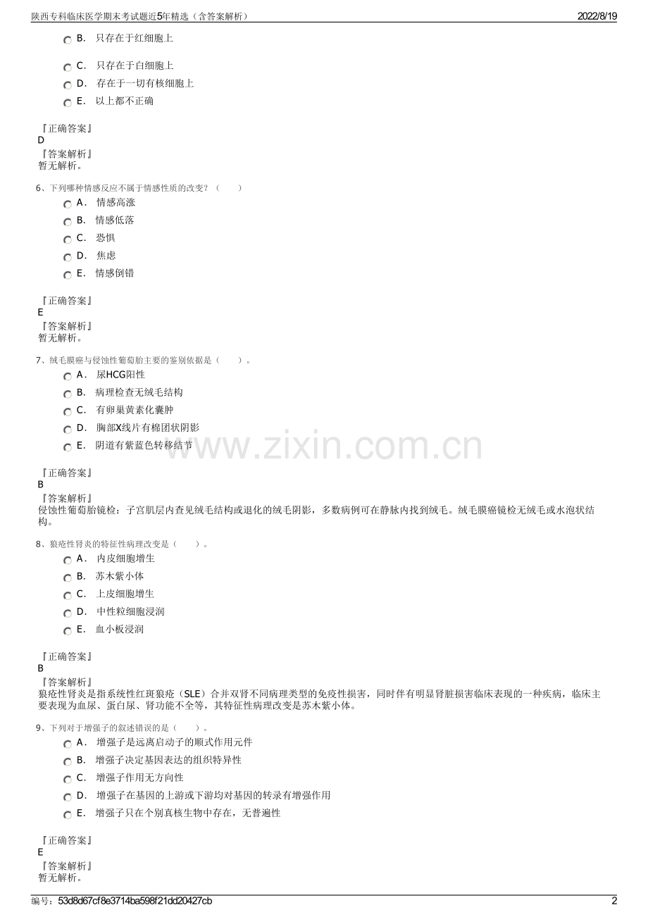 陕西专科临床医学期末考试题近5年精选（含答案解析）.pdf_第2页