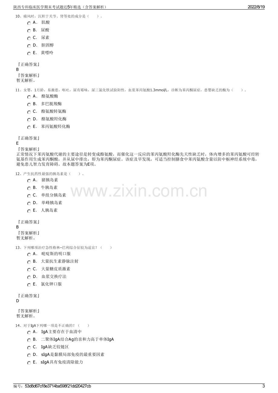 陕西专科临床医学期末考试题近5年精选（含答案解析）.pdf_第3页