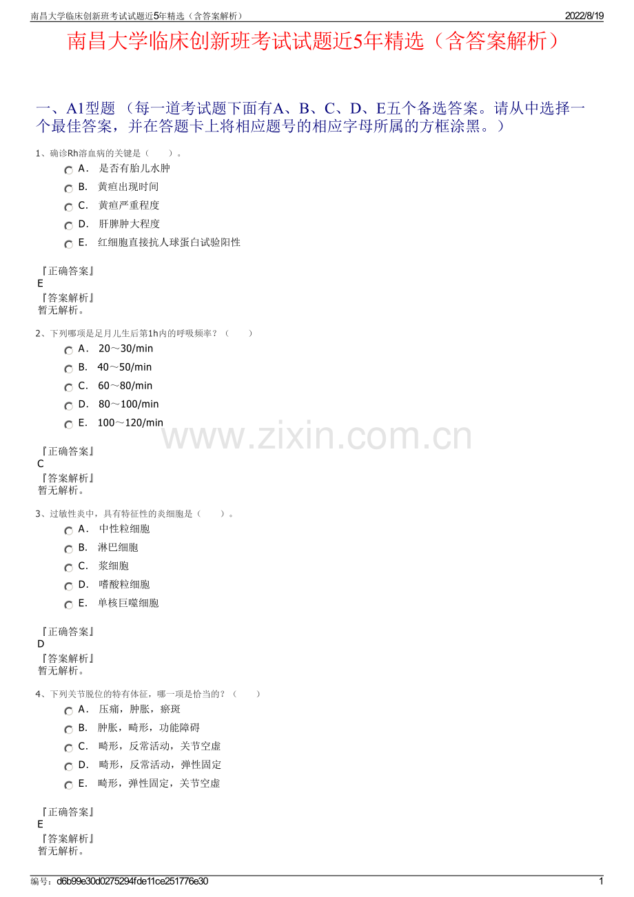 南昌大学临床创新班考试试题近5年精选（含答案解析）.pdf_第1页