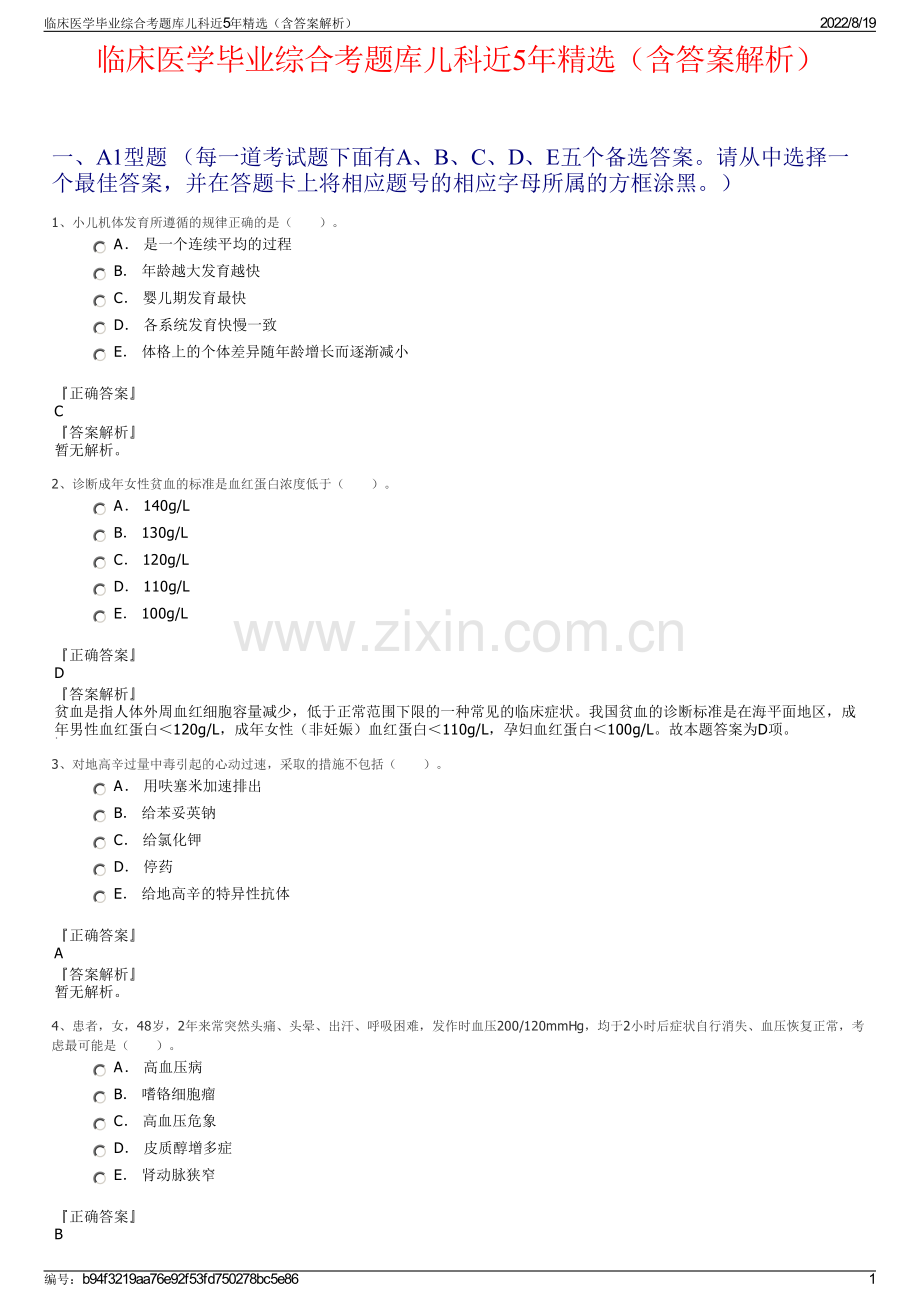 临床医学毕业综合考题库儿科近5年精选（含答案解析）.pdf_第1页