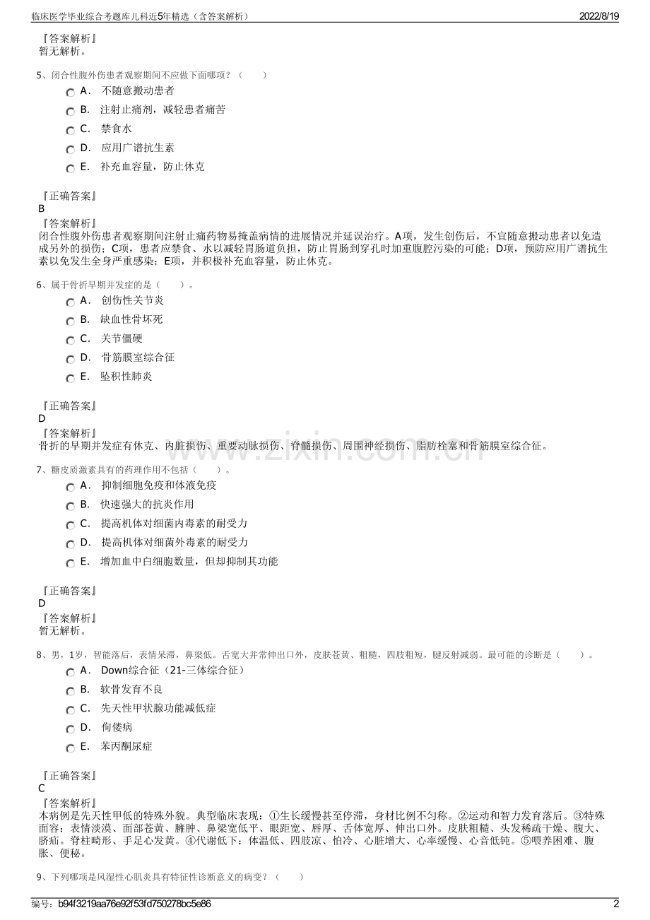 临床医学毕业综合考题库儿科近5年精选（含答案解析）.pdf_第2页