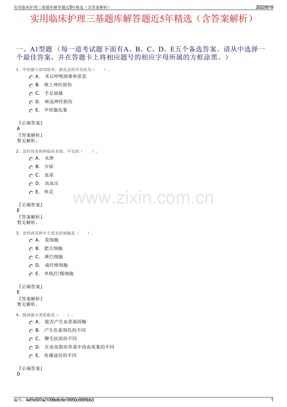 实用临床护理三基题库解答题近5年精选（含答案解析）.pdf_第1页