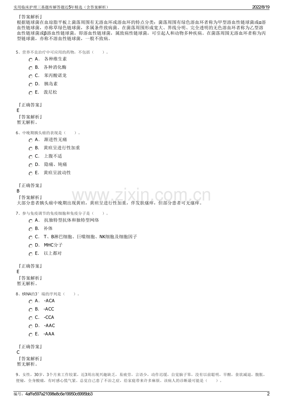 实用临床护理三基题库解答题近5年精选（含答案解析）.pdf_第2页