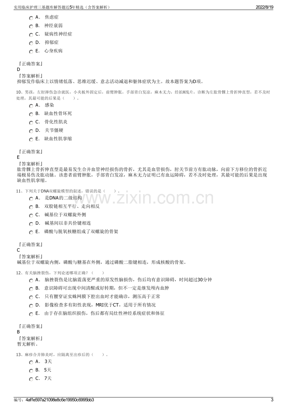 实用临床护理三基题库解答题近5年精选（含答案解析）.pdf_第3页