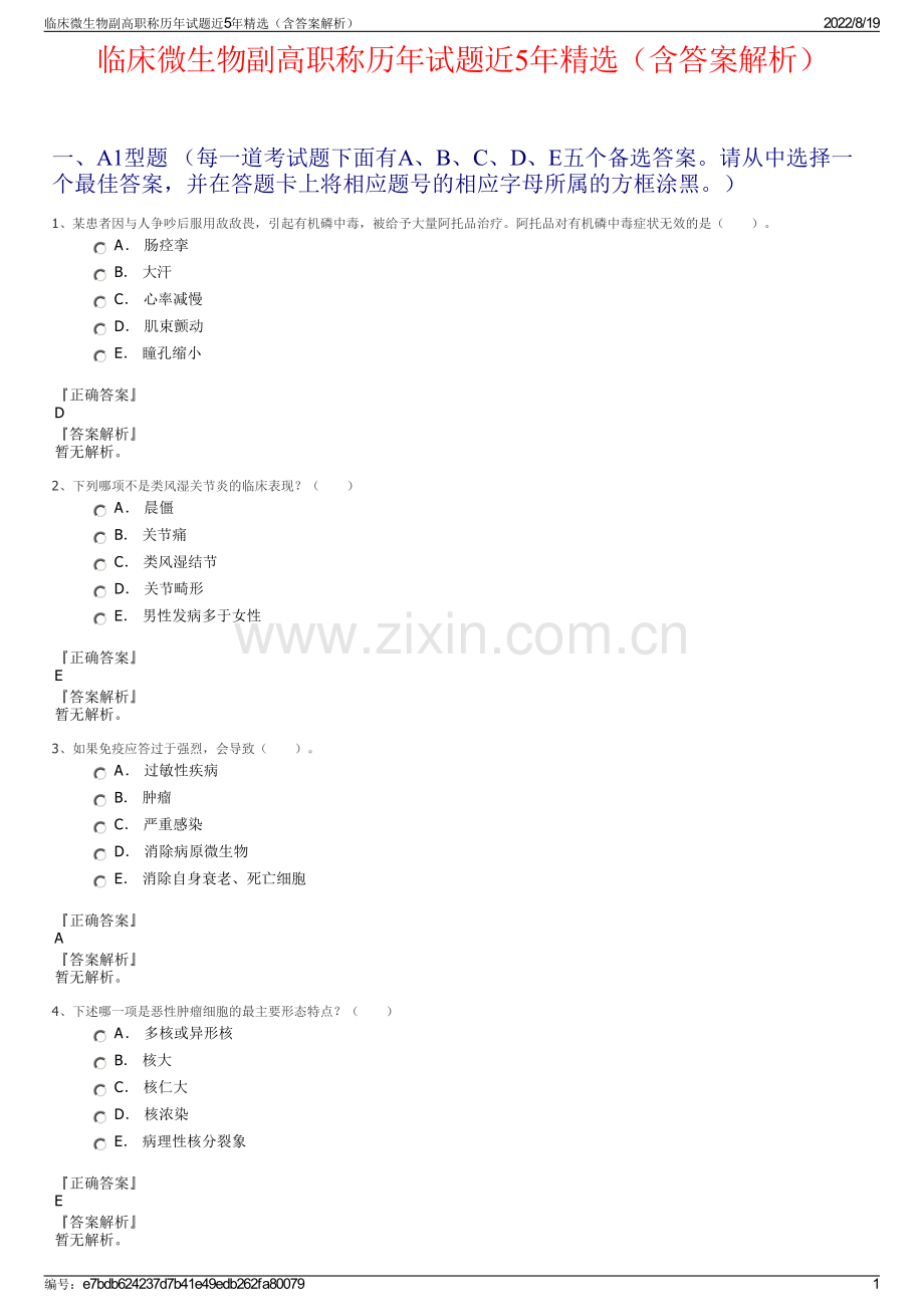 临床微生物副高职称历年试题近5年精选（含答案解析）.pdf_第1页