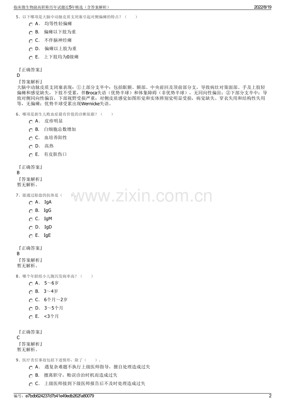 临床微生物副高职称历年试题近5年精选（含答案解析）.pdf_第2页