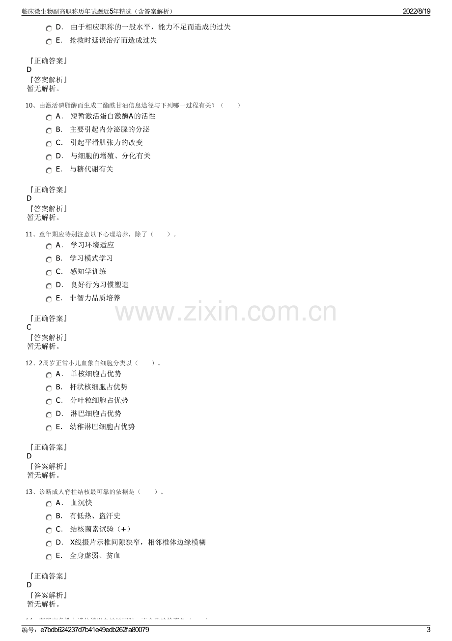 临床微生物副高职称历年试题近5年精选（含答案解析）.pdf_第3页