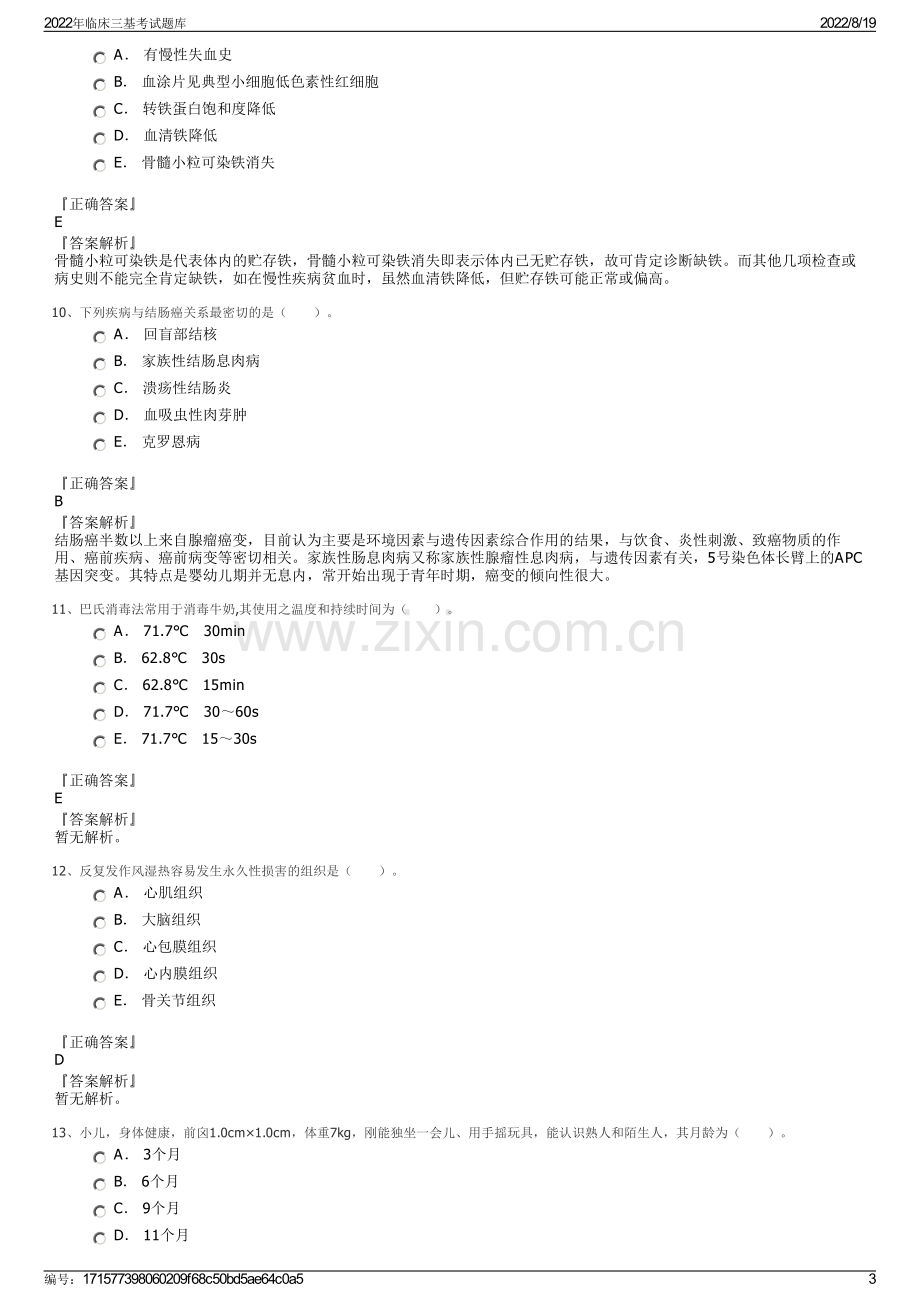 2022年临床三基考试题库.pdf_第3页