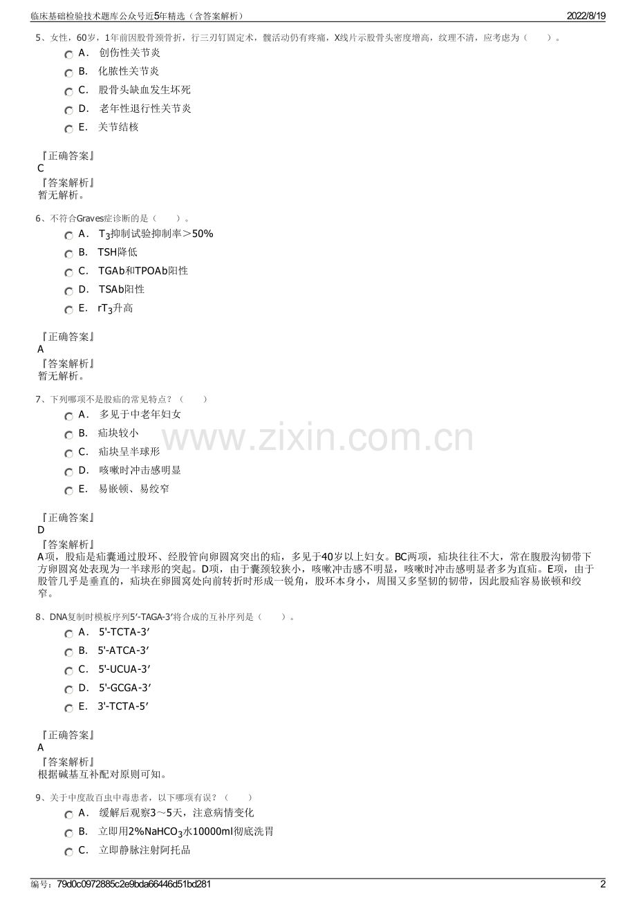 临床基础检验技术题库公众号近5年精选（含答案解析）.pdf_第2页