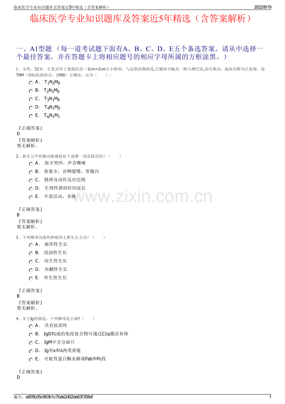 临床医学专业知识题库及答案近5年精选（含答案解析）.pdf_第1页