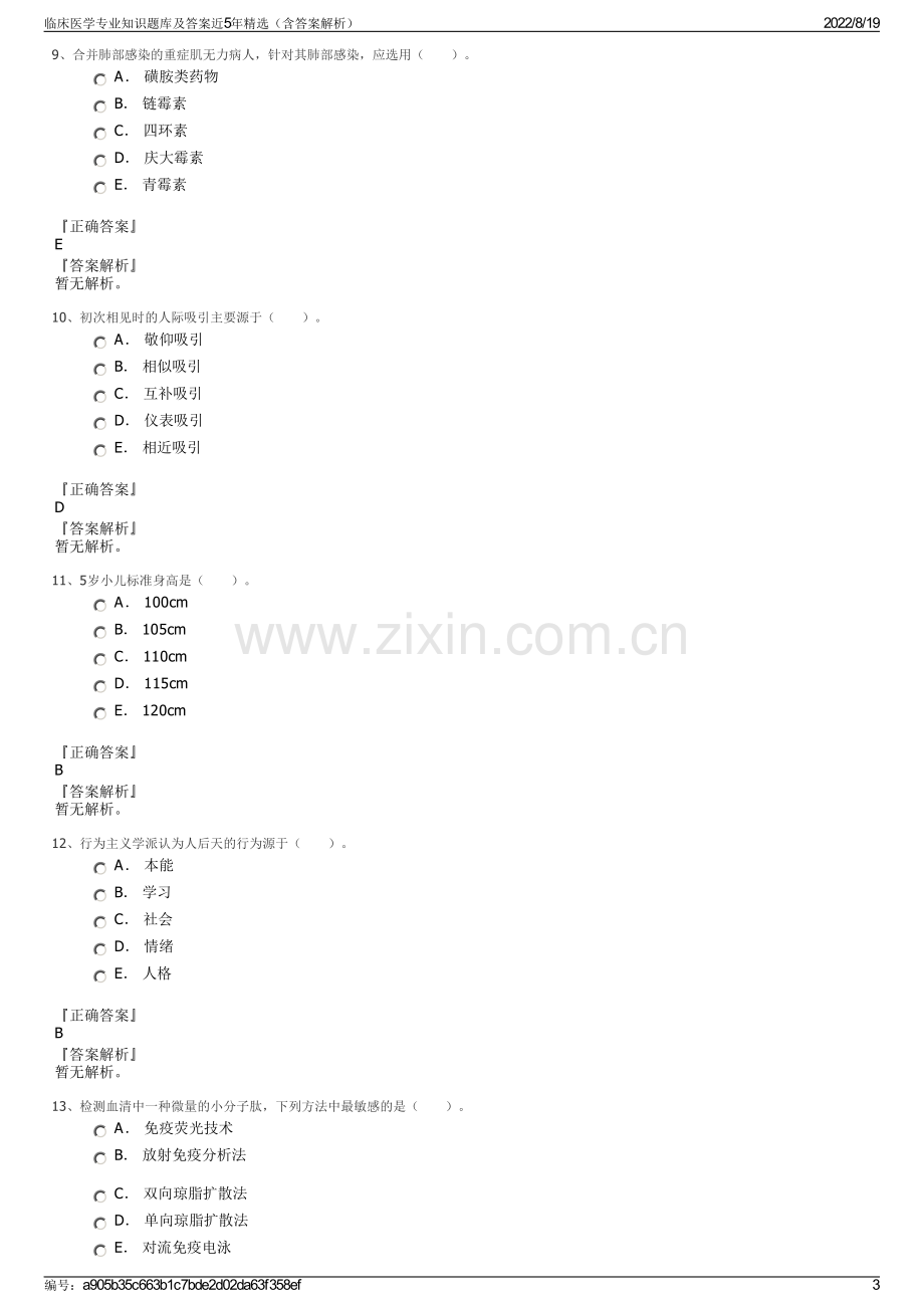 临床医学专业知识题库及答案近5年精选（含答案解析）.pdf_第3页