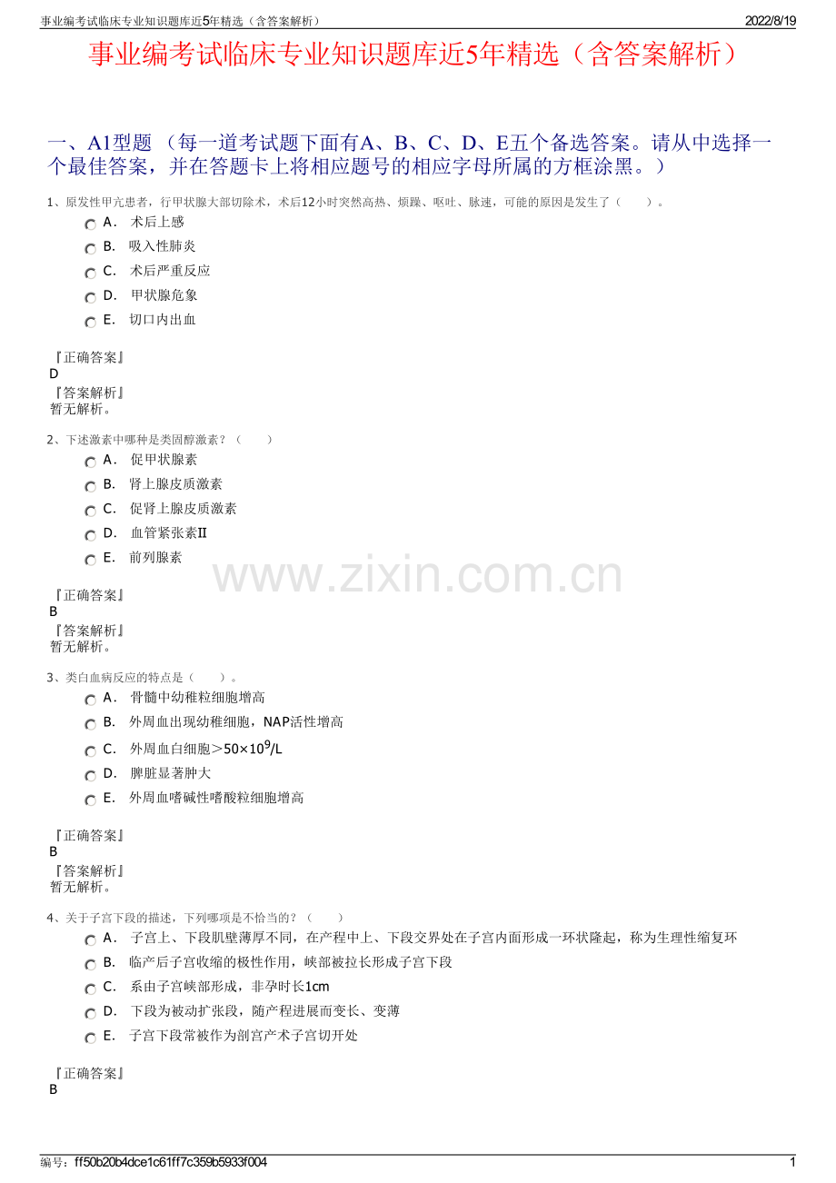 事业编考试临床专业知识题库近5年精选（含答案解析）.pdf_第1页