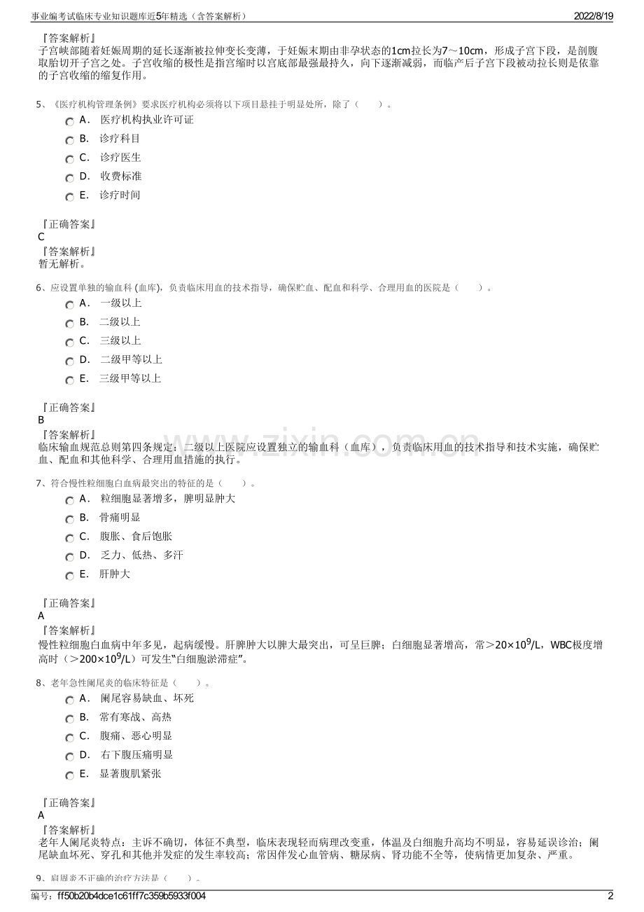 事业编考试临床专业知识题库近5年精选（含答案解析）.pdf_第2页