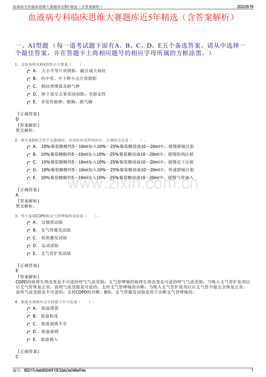 血液病专科临床思维大赛题库近5年精选（含答案解析）.pdf_第1页