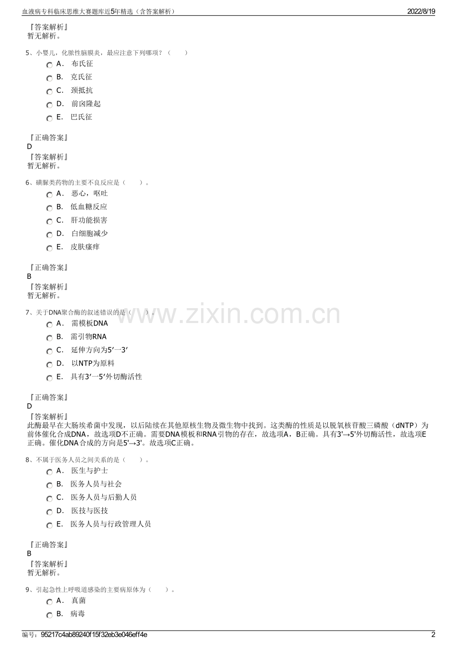 血液病专科临床思维大赛题库近5年精选（含答案解析）.pdf_第2页