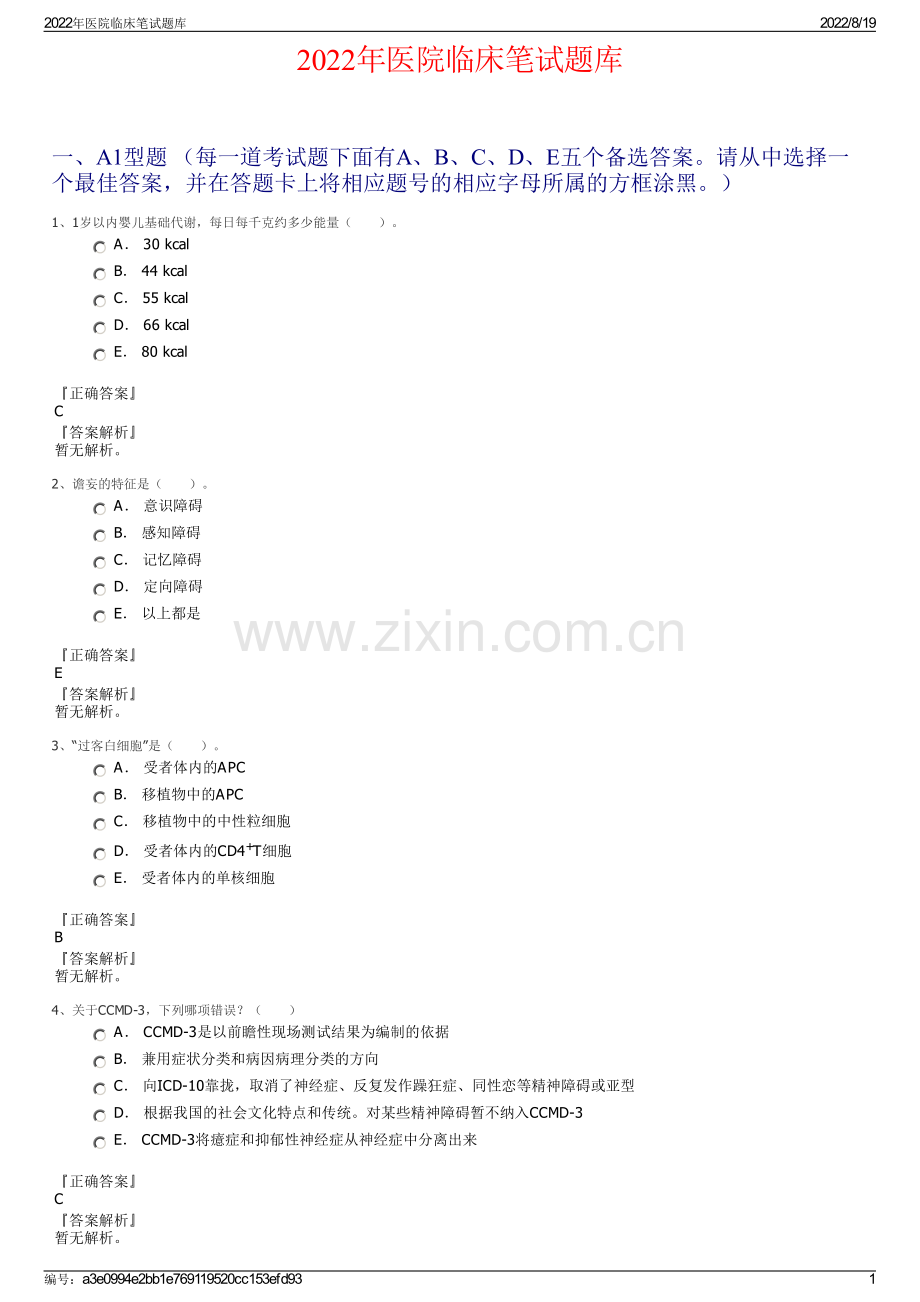 2022年医院临床笔试题库.pdf_第1页