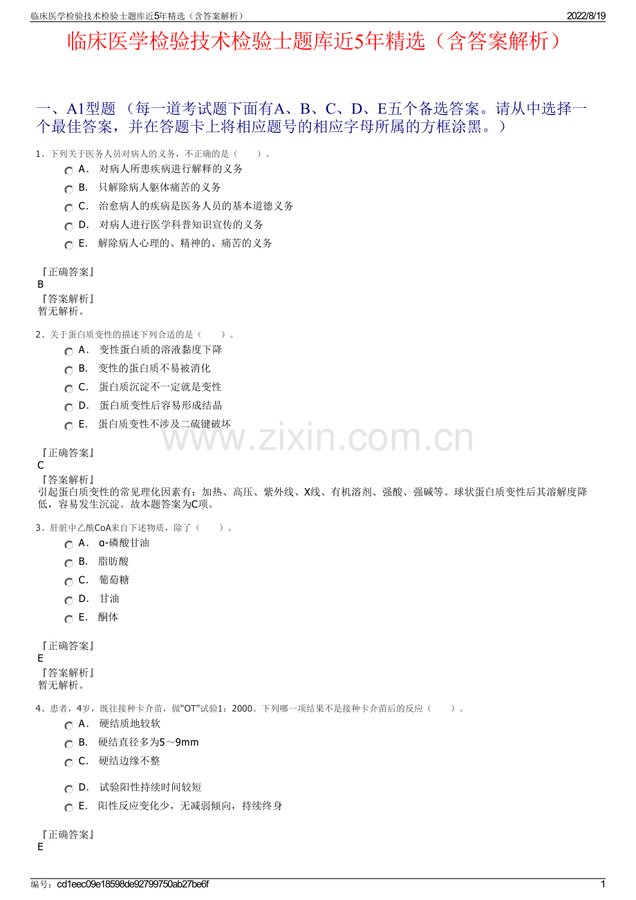 临床医学检验技术检验士题库近5年精选（含答案解析）.pdf_第1页