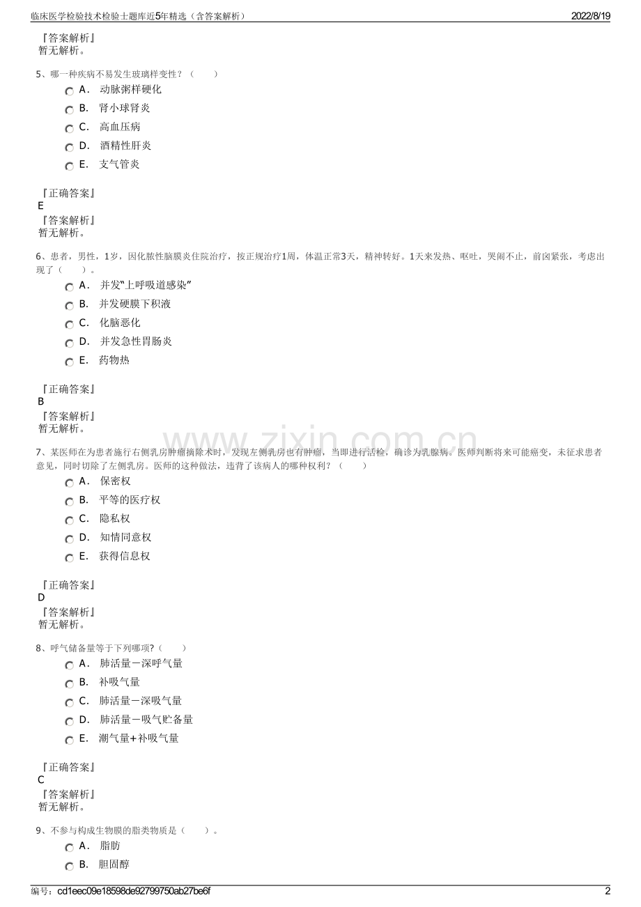 临床医学检验技术检验士题库近5年精选（含答案解析）.pdf_第2页