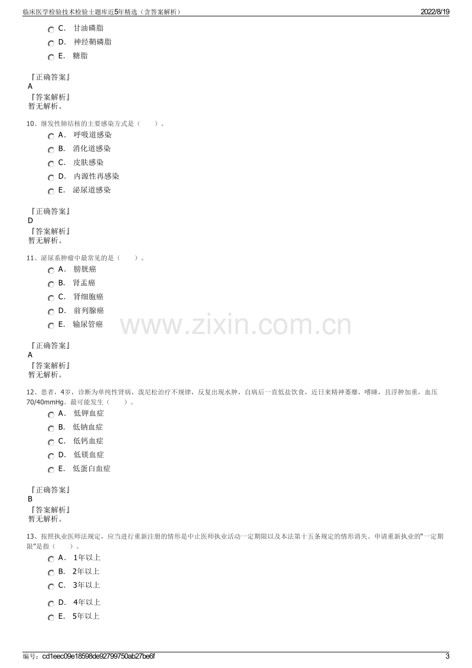 临床医学检验技术检验士题库近5年精选（含答案解析）.pdf_第3页