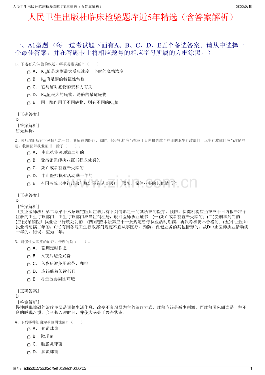 人民卫生出版社临床检验题库近5年精选（含答案解析）.pdf_第1页