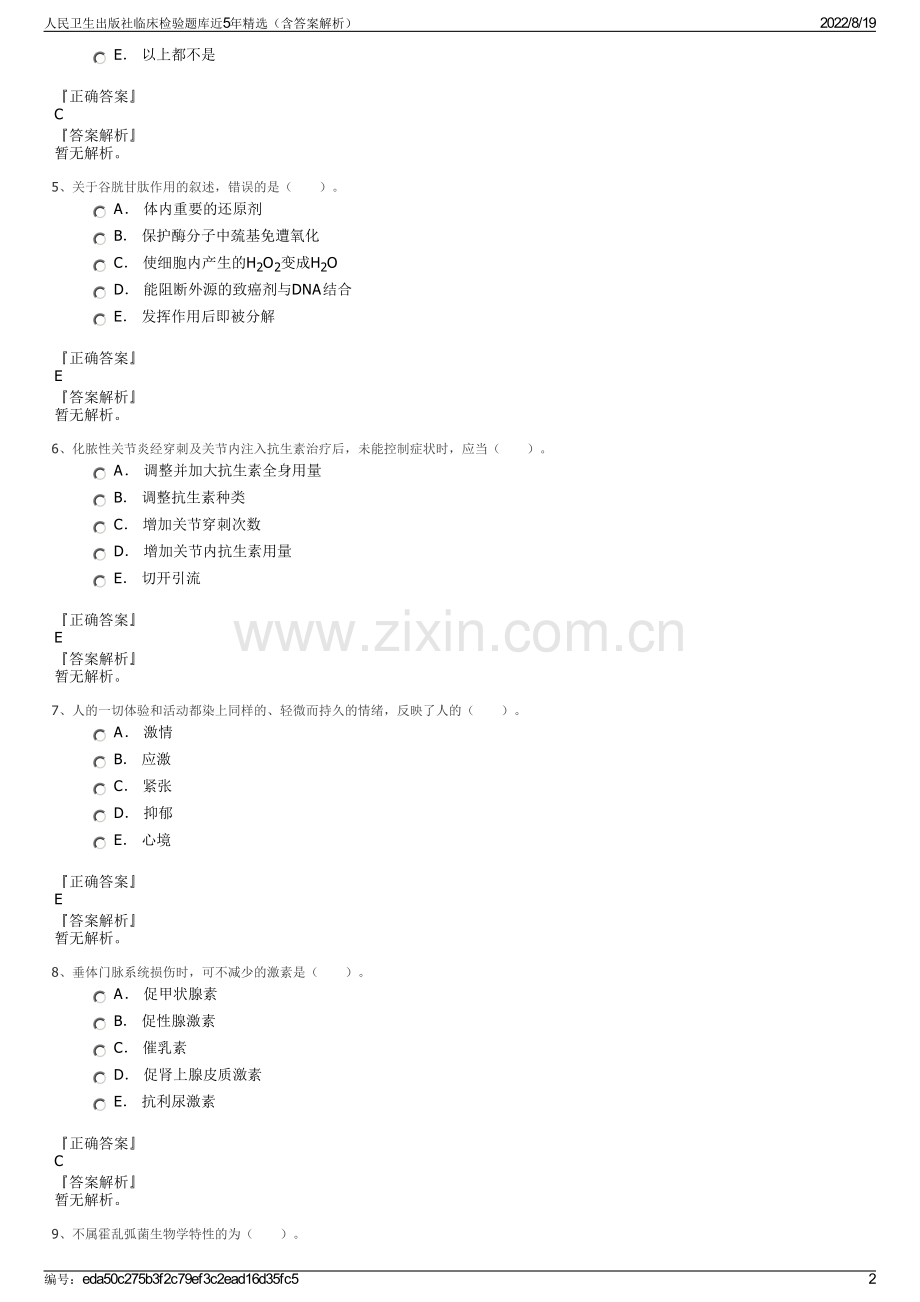 人民卫生出版社临床检验题库近5年精选（含答案解析）.pdf_第2页