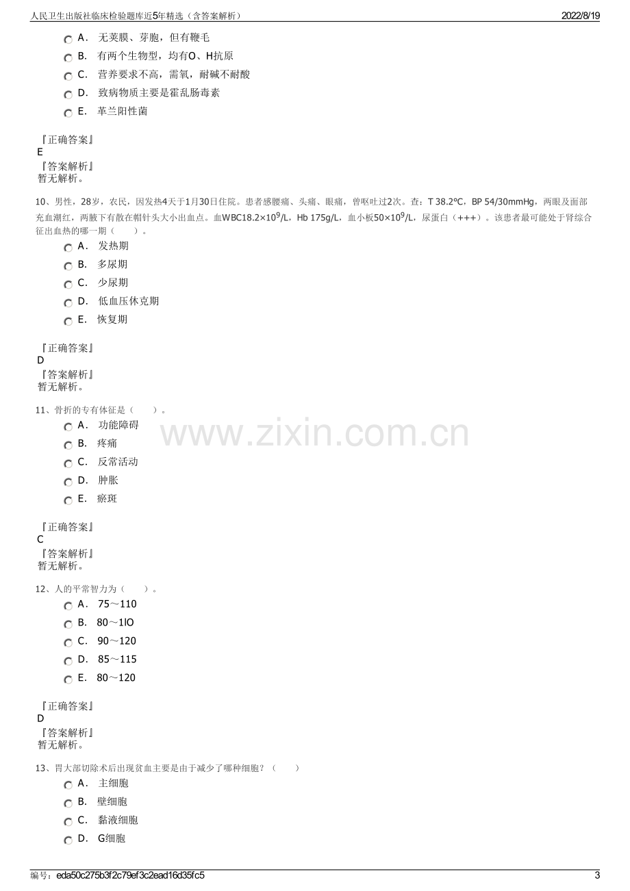 人民卫生出版社临床检验题库近5年精选（含答案解析）.pdf_第3页