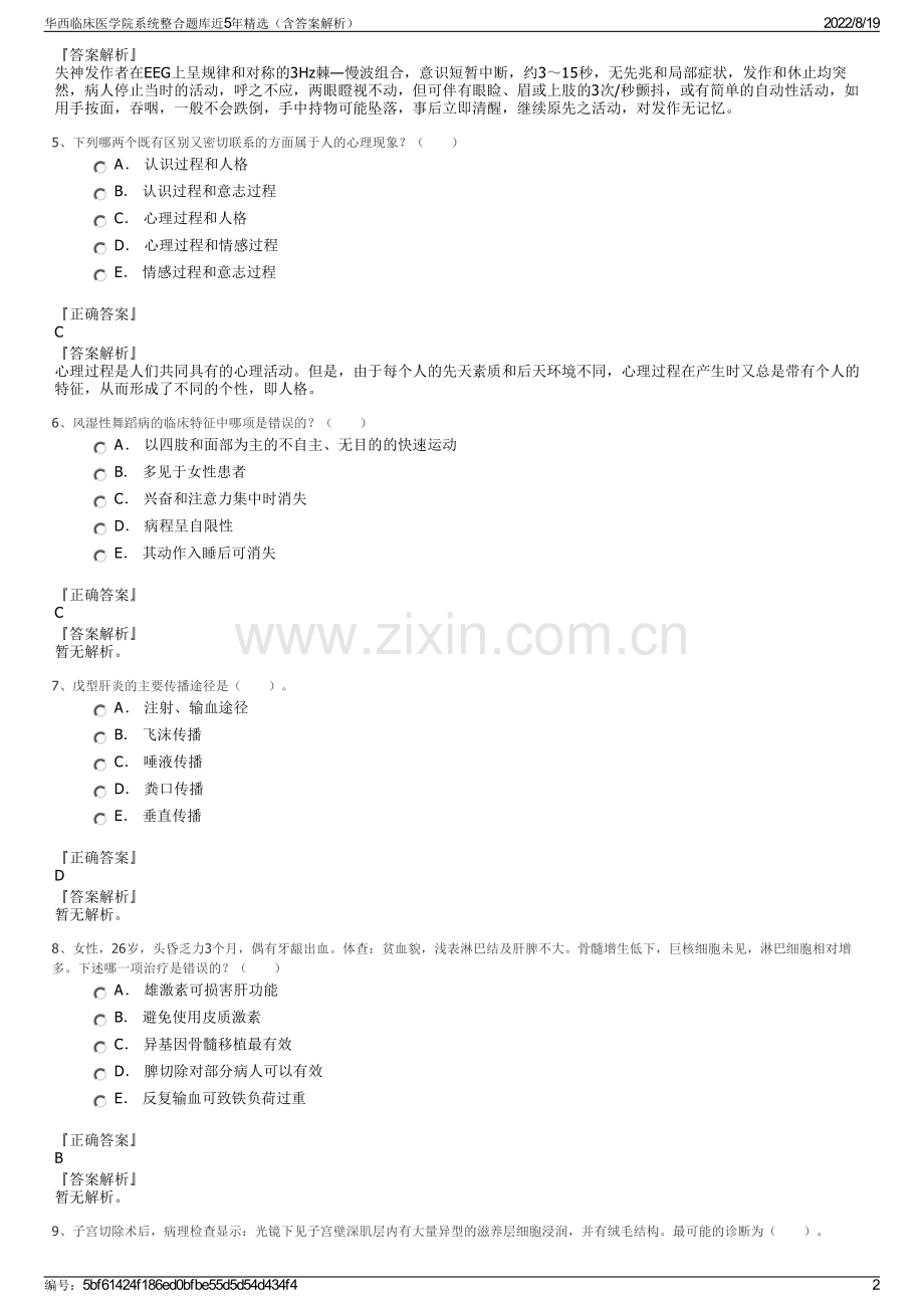 华西临床医学院系统整合题库近5年精选（含答案解析）.pdf_第2页