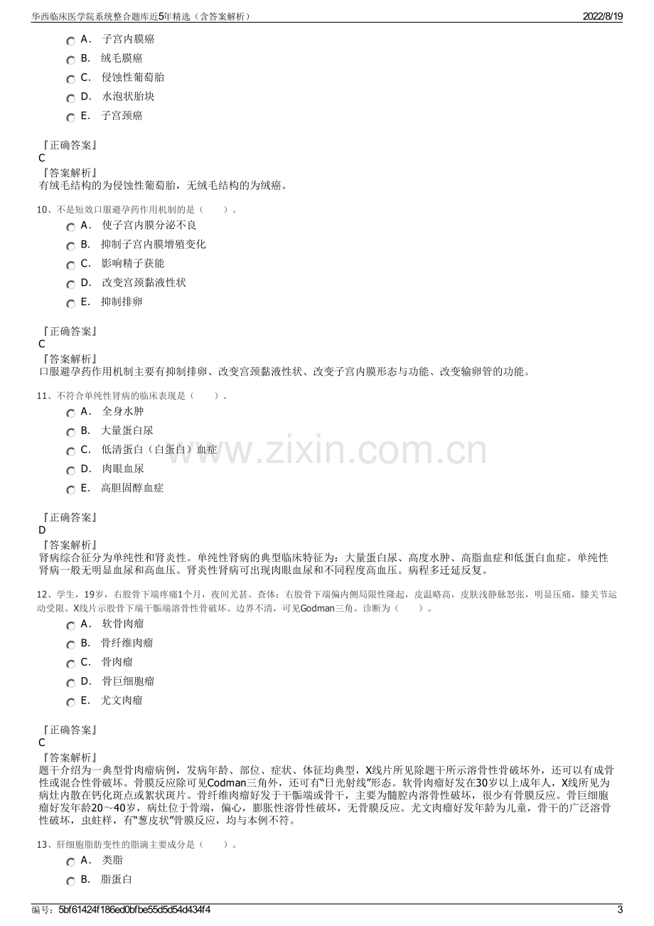 华西临床医学院系统整合题库近5年精选（含答案解析）.pdf_第3页