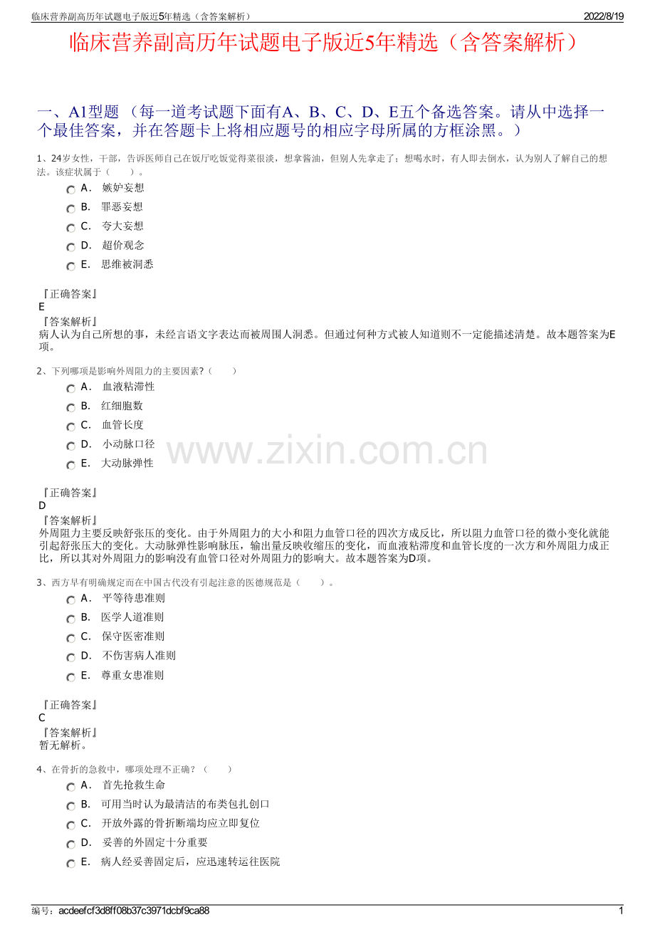 临床营养副高历年试题电子版近5年精选（含答案解析）.pdf_第1页